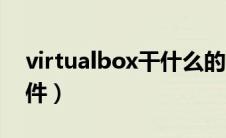 virtualbox干什么的（virtualbox是什么软件）