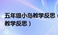 五年级小岛教学反思（部编版五年级上册小岛教学反思）