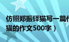 仿照郑振铎猫写一篇作文600字（仿写郑振铎猫的作文500字）