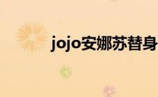 jojo安娜苏替身（jojo安娜苏）