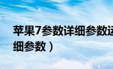 苹果7参数详细参数运行内存（苹果7参数详细参数）