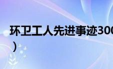 环卫工人先进事迹300字（环卫工人先进事迹）