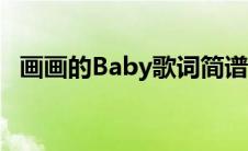 画画的Baby歌词简谱（画画的baby歌词）