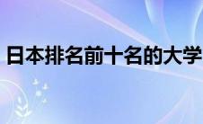 日本排名前十名的大学（日本著名大学排名）