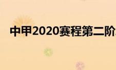 中甲2020赛程第二阶段（中甲2020赛程）