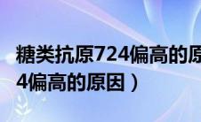 糖类抗原724偏高的原因及危害（糖类抗原724偏高的原因）