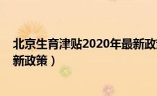 北京生育津贴2020年最新政策细节（北京生育津贴2020最新政策）