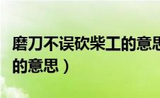 磨刀不误砍柴工的意思解释（磨刀不误砍柴工的意思）