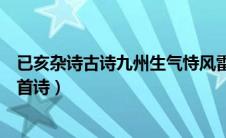 已亥杂诗古诗九州生气恃风雷（已亥杂诗九州生气恃风雷这首诗）