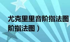 尤克里里音阶指法图 新手入门（尤克里里音阶指法图）