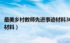 最美乡村教师先进事迹材料3000字（最美乡村教师先进事迹材料）