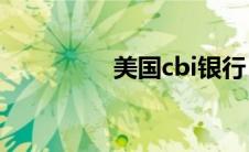 美国cbi银行（CBI银行）