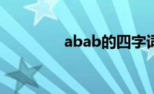 abab的四字词语（abab）