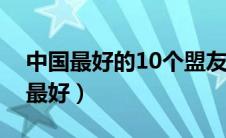 中国最好的10个盟友（中国和哪个国家关系最好）