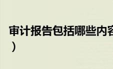 审计报告包括哪些内容（审计报告的类型包括）