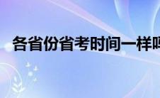 各省份省考时间一样吗（各省份省考时间）