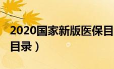 2020国家新版医保目录（2019国家新版医保目录）