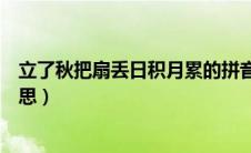 立了秋把扇丢日积月累的拼音（立了秋把扇丢日积月累的意思）