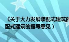 《关于大力发展装配式建筑的指导意见》（关于大力发展装配式建筑的指导意见）