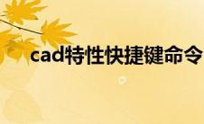 cad特性快捷键命令（cad特性快捷键）