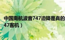 中国南航波音747迫降是真的吗（中国南航航空公司的波音747客机）