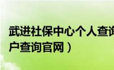 武进社保中心个人查询（武进社保查询个人账户查询官网）