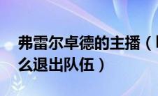 弗雷尔卓德的主播（lol弗雷尔卓德冠军杯怎么退出队伍）