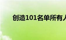 创造101名单所有人（创造101名单）