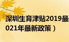 深圳生育津贴2019最新政策（深圳生育津贴2021年最新政策）