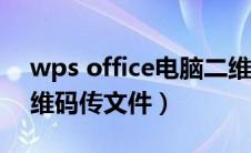 wps office电脑二维码在哪里（wps电脑二维码传文件）