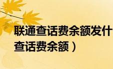 联通查话费余额发什么短信到10010（联通查话费余额）