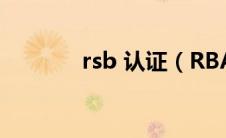 rsb 认证（RBA认证是什么）