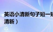 英语小清新句子短一短很短很（英语短句子小清新）