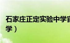 石家庄正定实验中学官网（石家庄正定实验中学）