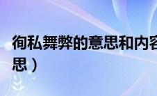 徇私舞弊的意思和内容是什么（徇私舞弊的意思）