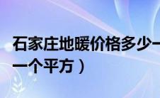 石家庄地暖价格多少一个平方（地暖价格多少一个平方）