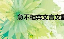 急不相弃文言文翻译（急不相弃）