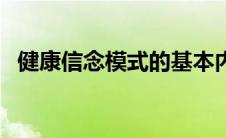 健康信念模式的基本内容（健康信念模式）