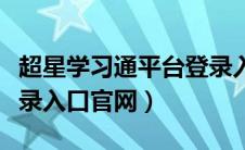 超星学习通平台登录入口官网（超星学习通登录入口官网）