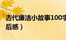 古代廉洁小故事100字左右（古代廉政故事读后感）