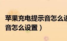 苹果充电提示音怎么设置关闭（苹果充电提示音怎么设置）