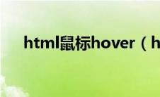 html鼠标hover（html鼠标特效代码）