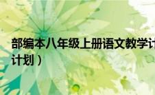 部编本八年级上册语文教学计划（部编版八年级上语文教学计划）