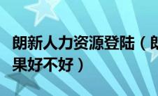 朗新人力资源登陆（朗新人力资源系统使用效果好不好）