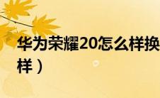 华为荣耀20怎么样换电池（华为荣耀20怎么样）