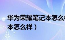 华为荣耀笔记本怎么样 知乎（华为荣耀笔记本怎么样）