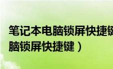 笔记本电脑锁屏快捷键怎么用不了（笔记本电脑锁屏快捷键）