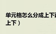 单元格怎么分成上下两个（excel单元格分成上下）