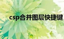 csp合并图层快捷键（合并图层快捷键）