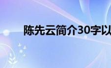 陈先云简介30字以下（陈先云简介）